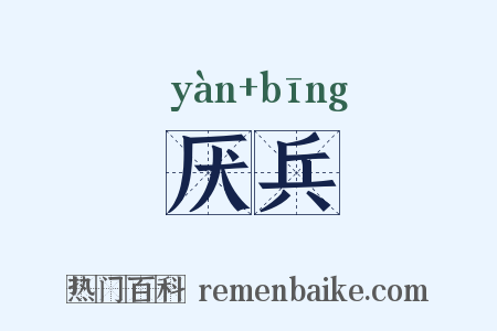 厌兵是什么意思的图片